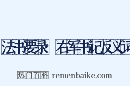 法书要录·右军书记反义词是什么意思的图片
